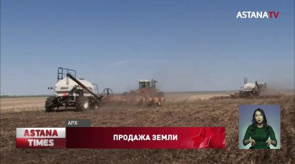 Аренду и продажу казахстанских земель иностранцам запретят полностью
