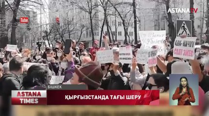 Қырғыздар Ішкі істер министрінің отставкаға кетуін талап етті