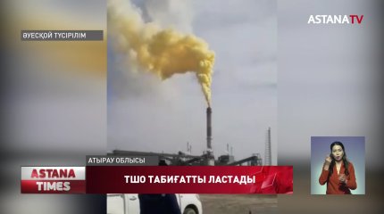 «Теңіз» кен орнындағы зауыттан ауаға зиянды түтін тарап кетті