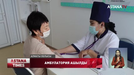 Алматы облысында жаңа дәрігерлік амбулатория тұрғындарға пайдалануға берілді