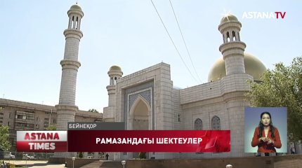 Рамазан айында карантиндік талаптар сақталуы тиіс