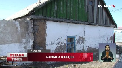 Елордада мүгедектер отбасы баспанасыз қалды
