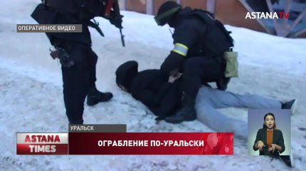 Грабители с игрушечным пистолетом похитили человека и обчистили обменник в Уральске