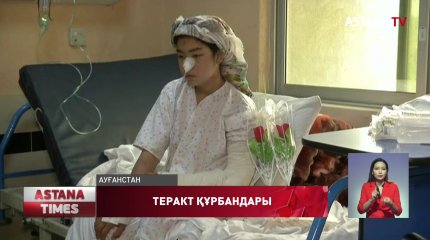 Ауғанстандағы теракт құрбандарының жақындары билікке шүйлікті