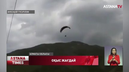 Парапланмен апатқа ұшыраған екі азаматтың бірінің жағдайы ауыр