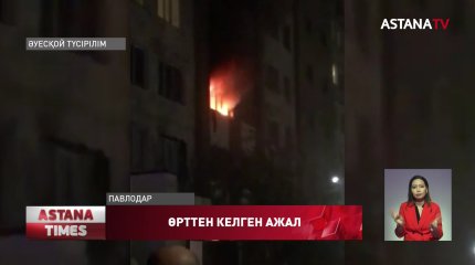 Павлодарда пәтердегі өрттен бір үйдің 4 адамы қаза тапты