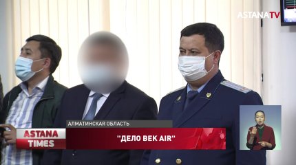 Крушение самолета Bek Air: экс-чиновникам вынесли приговор за незаконную продажу земель близ аэропорта