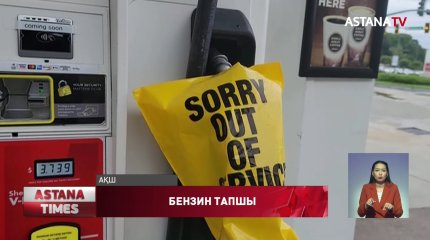 АҚШ-та кибершабуылдан кейін бензин тапшылығы туындады