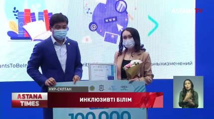 Инклюзивті білім беру туралы үздік материалдар анықталды