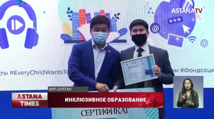 Б. Байбек поздравил лучших авторов материалов об инклюзивном образовании