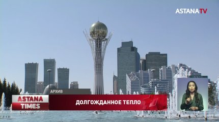 Теплая погода ждет казахстанцев в ближайшие три дня