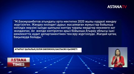 Мектептегі мәселені білім бөлімі назарға алды
