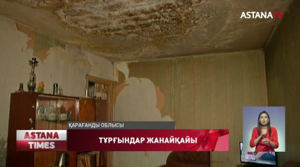 Қарағанды облысының Ақтау кентінде тұрғындар қауіпті үйде тұрып жатыр