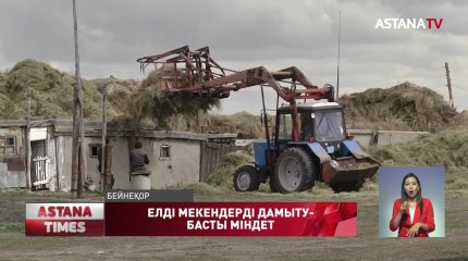 "Ауыл- ел бесігі" жобасы жүзеге асырылуда