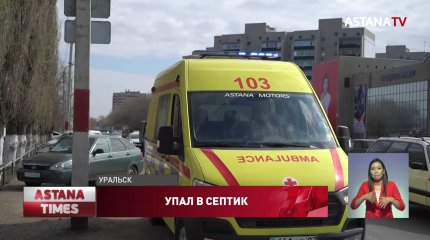 Состояние трехлетнего мальчика, упавшего в септик в Уральске, остаётся тяжёлым