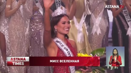 Самой красивой девушкой вселенной стала мексиканка