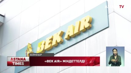 «Bek Air» 7 миллионнан астам теңгені жолаушыларына қайтаруға міндеттелді