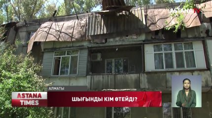 Алматыда өртенген көпқабатты үй тұрғындары шығынға белшесінен батты