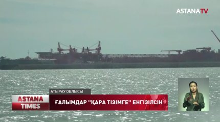 Ғалымдар қара тізімге енгізілсін – атыраулық белсенділер