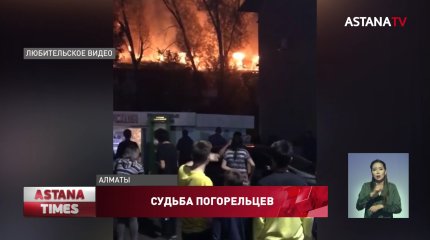 "Дети играли со спичками": крупный пожар оставил без крыши над головой 18 семей в Алматы
