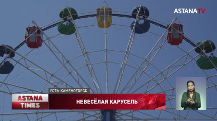 Опасным для жизни признали парк аттракционов в Усть-Каменогорске
