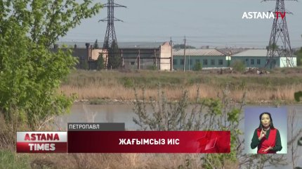 Қызылжарда ауада тараған күкіртсутегінің иісін кетіру үшін 1.5 миллиард теңге қажет