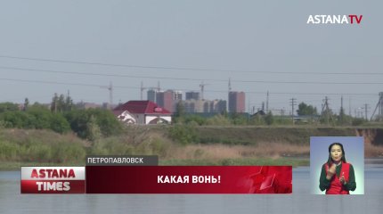 Петропавловцы задыхаются от канализационных зловоний: концентрация сероводорода превышена в 10 раз