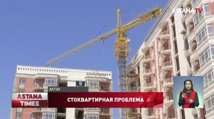 Вкладчики "Отбасы банка" четыре года не могут вселиться в свои квартиры в Актау