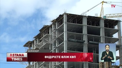 Жыл басынан бері өндіріс орындарында 59 адам қаза тапқан