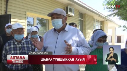 Атырау облысындағы Ескене ауылының тұрғындары қалаға көшіруді талап етіп отыр