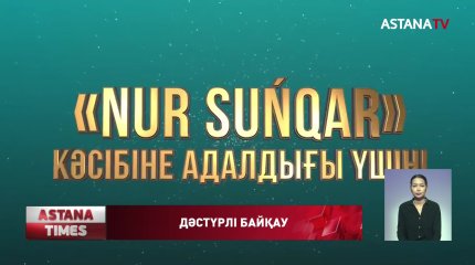«Nur Suńqar» байқауына өтініш қабылдау  басталды