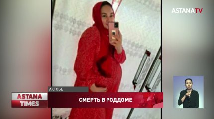 Семья погибшей роженицы обвинила в халатности актюбинских врачей