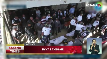 Шесть человек обезглавили во время бунта в тюрьме Гватемалы