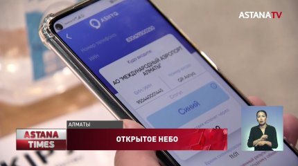 В аэропорт Алматы теперь пускают только по «Ashyq»
