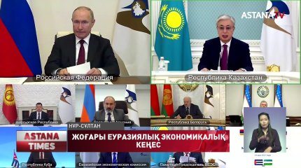 Бүгін Жоғары еуразиялық экономикалық кеңестің кезекті отырысы өтті