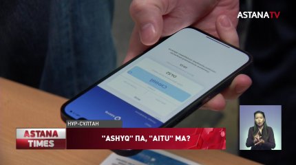 Ashyq қосымшасына балама жоба ұсынылды