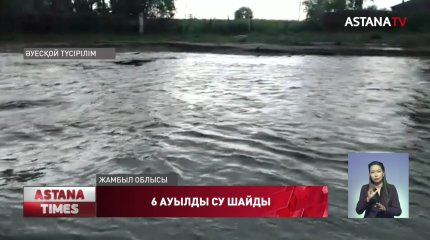 Жамбыл облысында  сел жүріп, алты ауыл су астында қалды