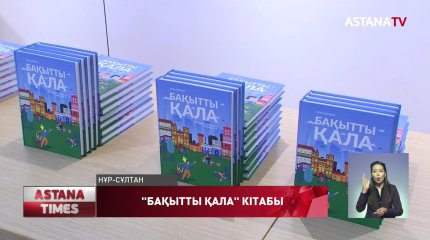 Кезекті урбанистика туралы әлемдік бестселлер қазақ тіліне аударылды