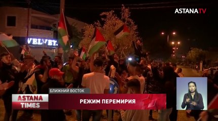 Израиль и Палестина договорились о прекращении огня