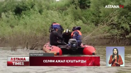 Қызылжарда селфидің кесірінен колледж мұғалімі мен студент қыз суға батып кетті