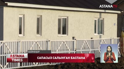 СҚО-да қоныс аударушыларға арналып салынған тұрғын үйлердің сапасы сын көтермейді