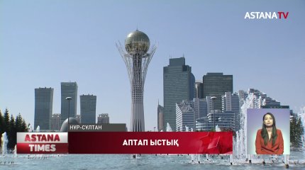 Елде 40 градусқа дейін аптап ыстық болады