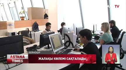 Қазақстандықтар қашықтан жұмыс істесе де, еңбек өтілі мен жалақысының  көлемі  толық сақталады