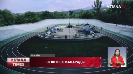 Алматыда қараусыз қалған велотрек қайта жаңартылады