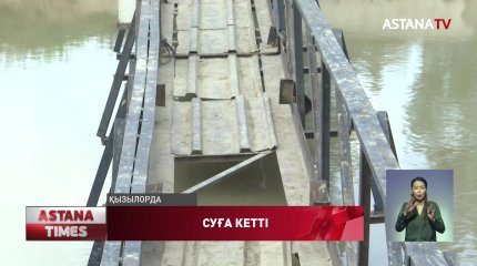 Қызылордада 8 жастағы бала көпірден құлап, суға батып кетті