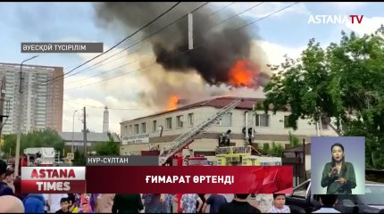 Елордада ғимарат өртенді