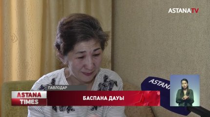 Павлодарда алаяқтың құрбаны болған әйел Президенттен көмек сұрайды