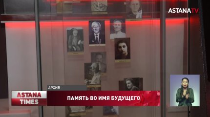 Усилить работу по исследованию истории Карлага предложили ученые и общественные деятели Казахстана