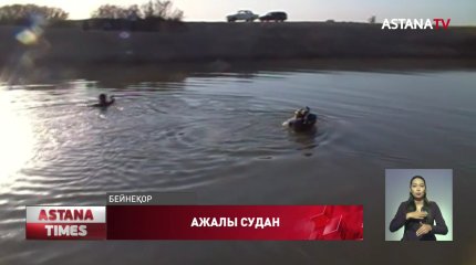 Балалардың суға кету жағдайы жиілеп тұр