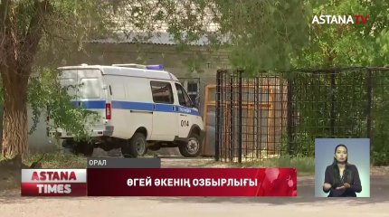 Өгей қызына азғындық жасаған оралдық  20 жылға сотталды